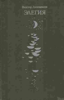 Книга Лихоносов В. Элегия, 11-3013, Баград.рф